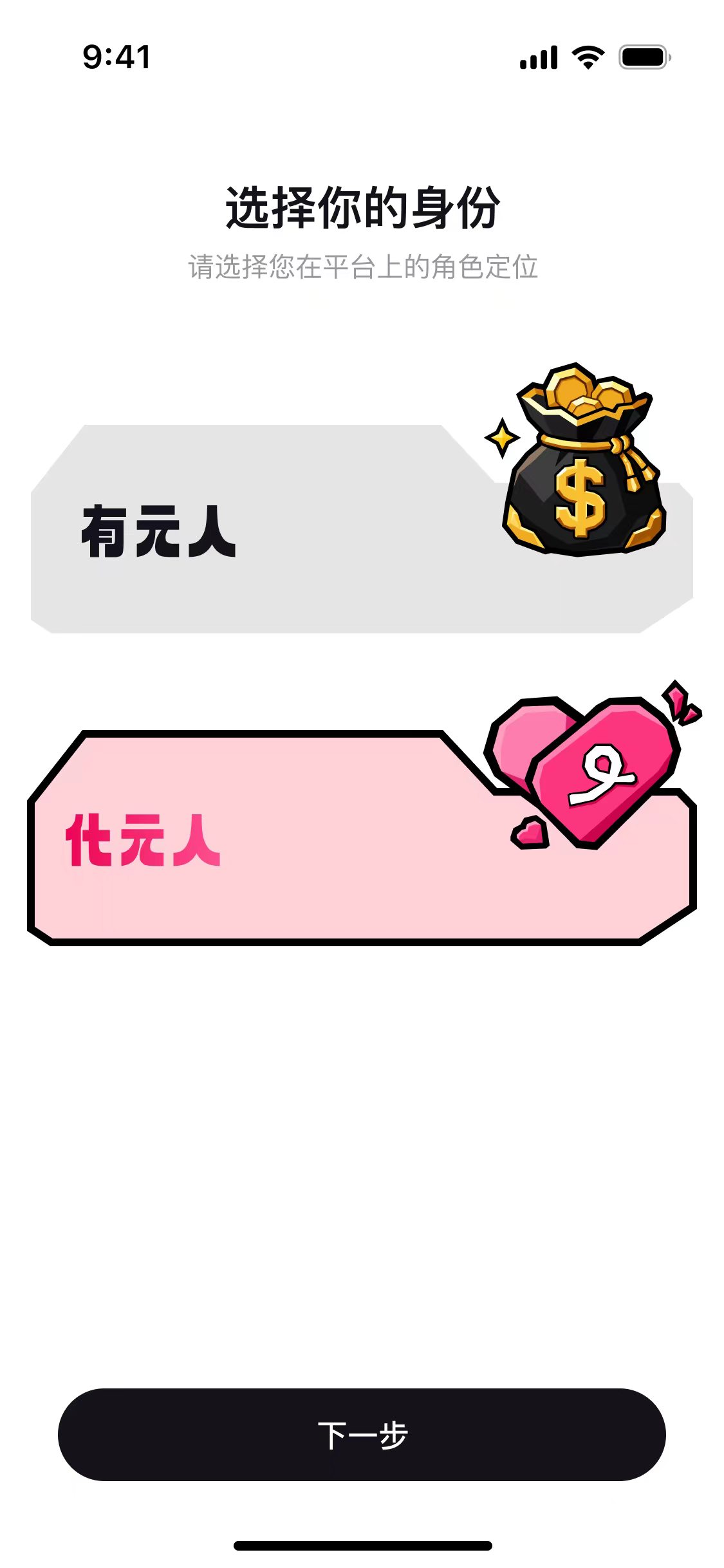 选择你的身份